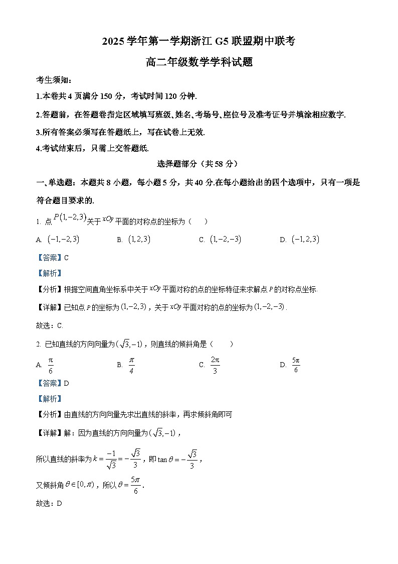 浙江省G5联盟2025-2026学年高二上学期11月期中考试数学试卷（含答案）第1页