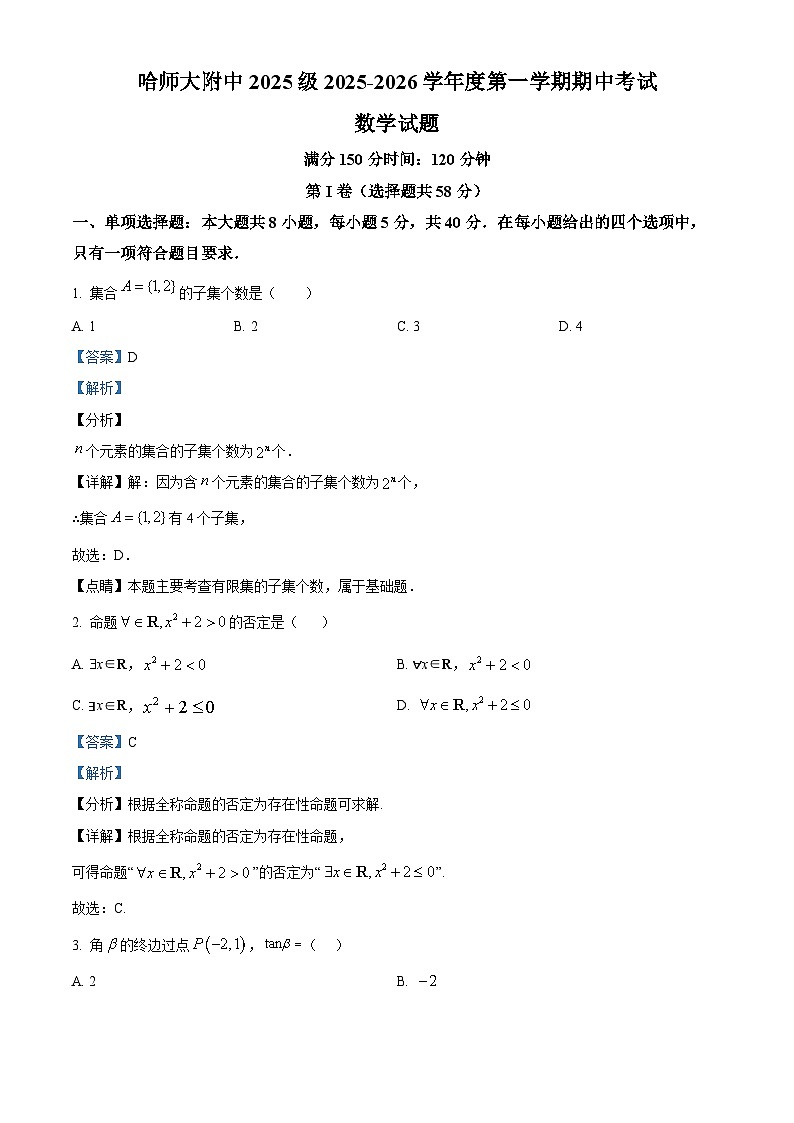 黑龙江省哈尔滨市师范大学附属中学2025-2026学年高一上学期期中考试数学试卷（含答案）第1页