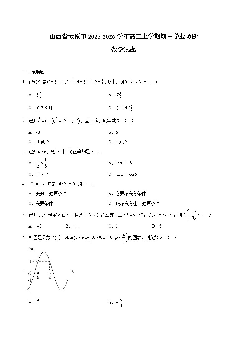 山西省太原市2025-2026学年高三上学期期中考试数学试卷（Word版附解析）第1页