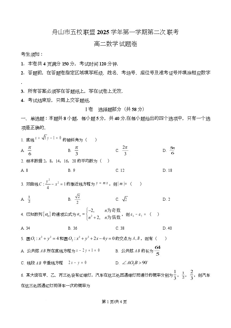 浙江省舟山市五校联盟2025-2026学年高二上学期第二次联考数学试题（原卷版）第1页
