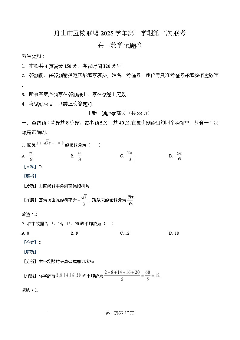 浙江省舟山市五校联盟2025-2026学年高二上学期第二次联考数学试题 Word版含解析第1页