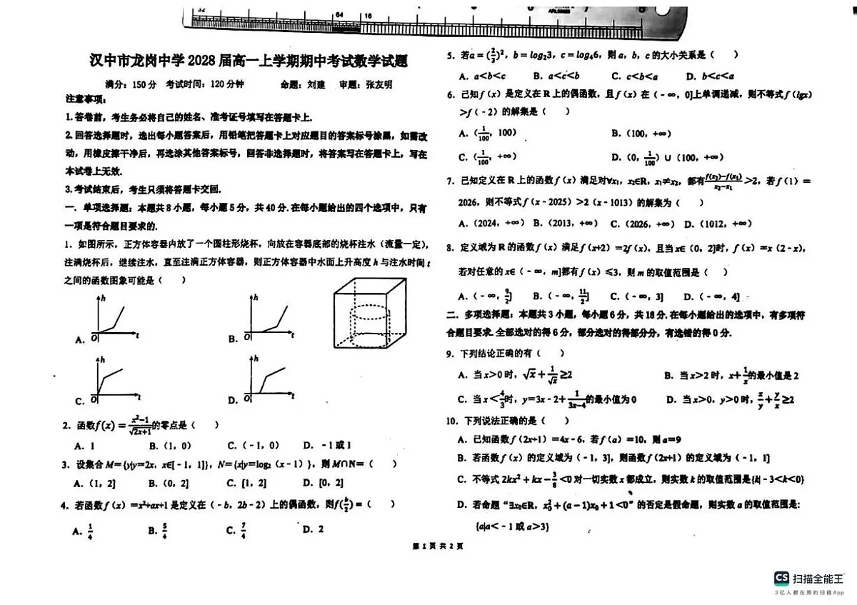陕西省汉中市龙岗高级中学2025-2026学年高一上学期期中考试数学试卷第1页