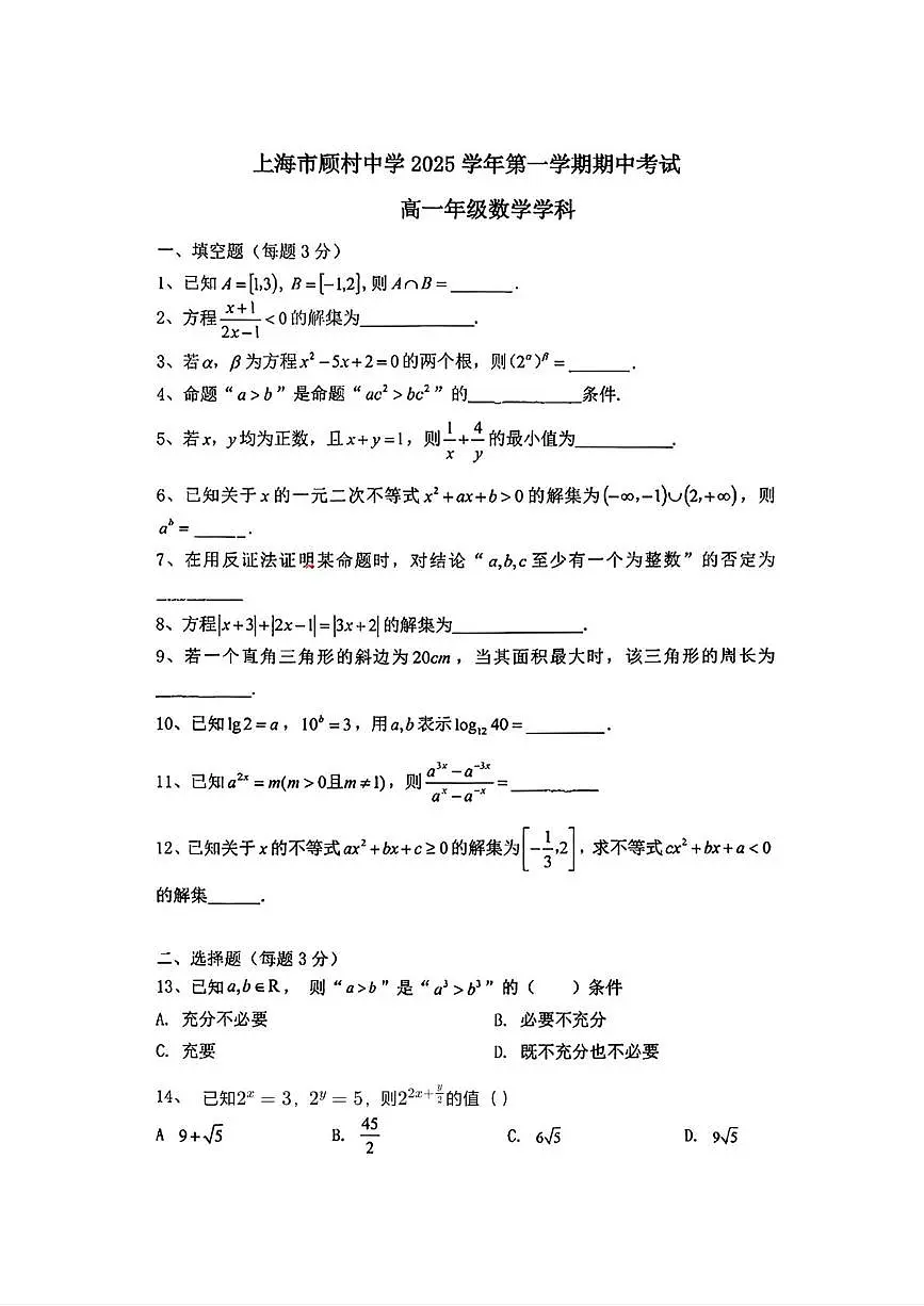 上海市顾村中学2025-2026学年高一上学期期中考试数学试题第1页