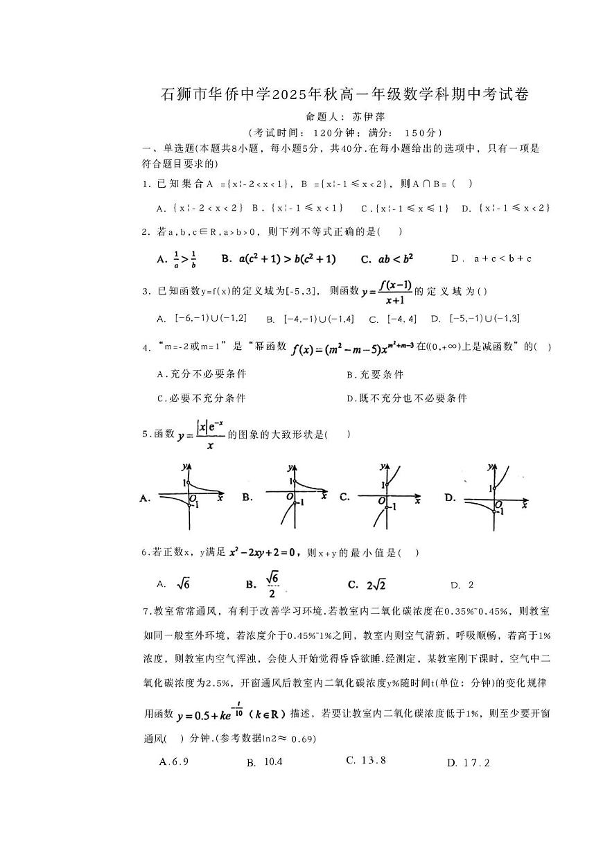 福建省石狮市华侨中学2025-2026学年高一上学期期中考试数学试题第1页