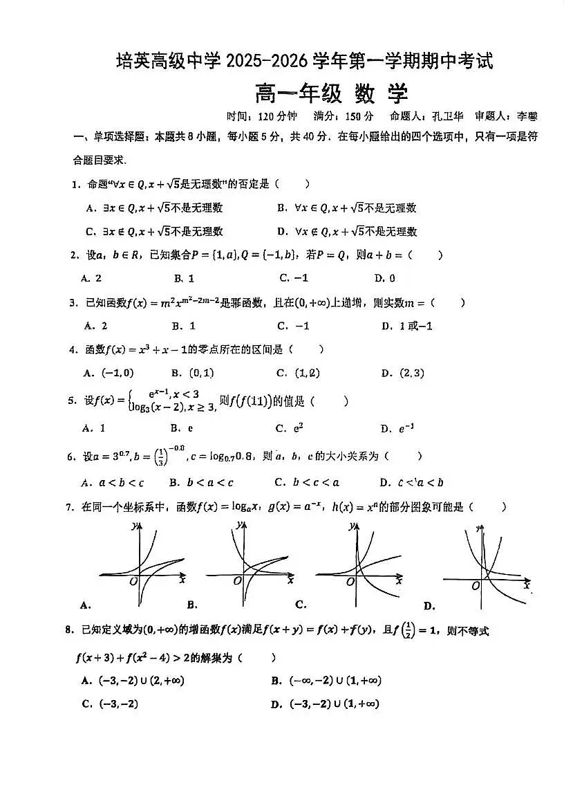 广东省江门市培英高级中学2025-2026学年高一上学期期中考试数学试题第1页