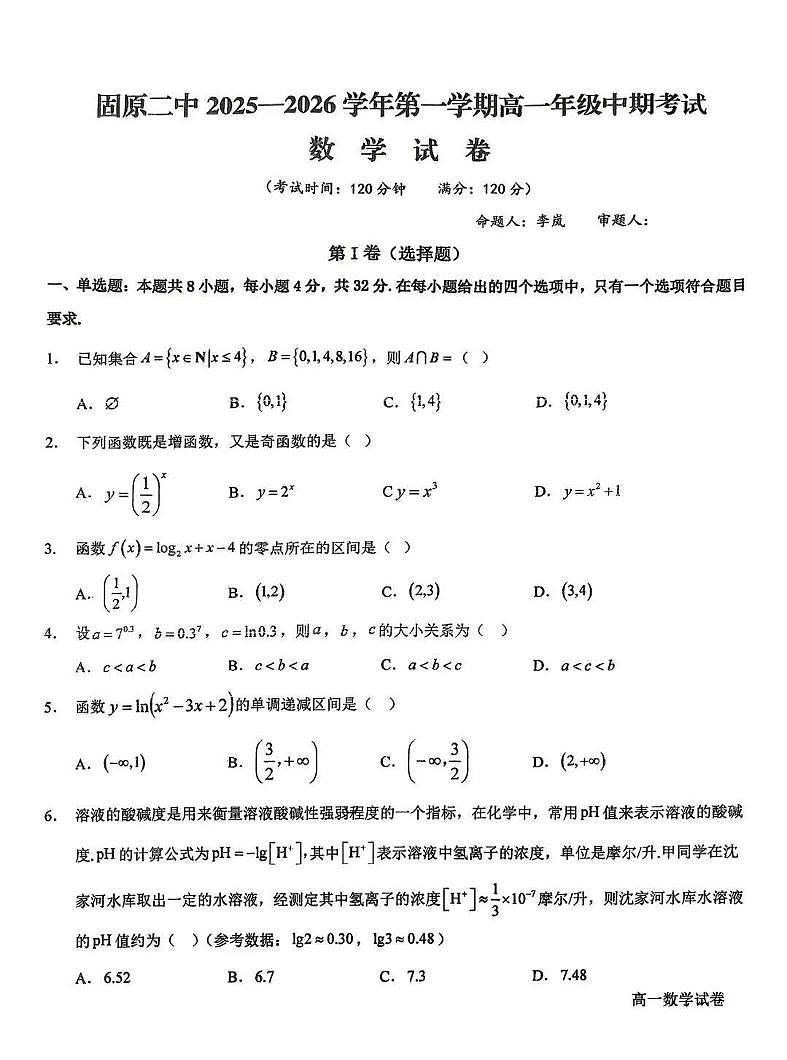 宁夏回族自治区固原市第二中学2025-2026学年高一上学期期中考试数学试卷第1页