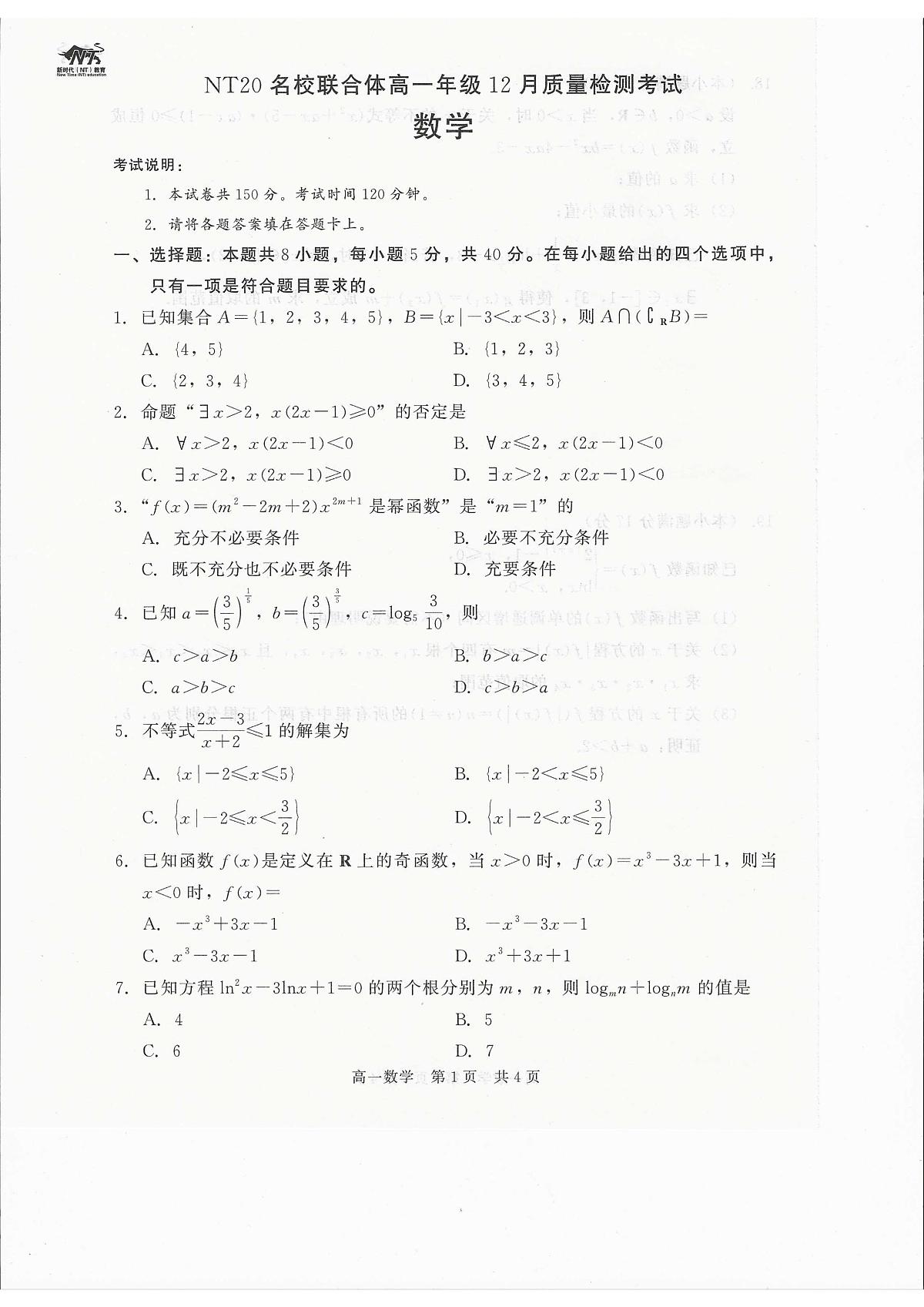 河北省张家口市NT20名校联合体2025-2026学年高一上学期12月月考数学试题第1页