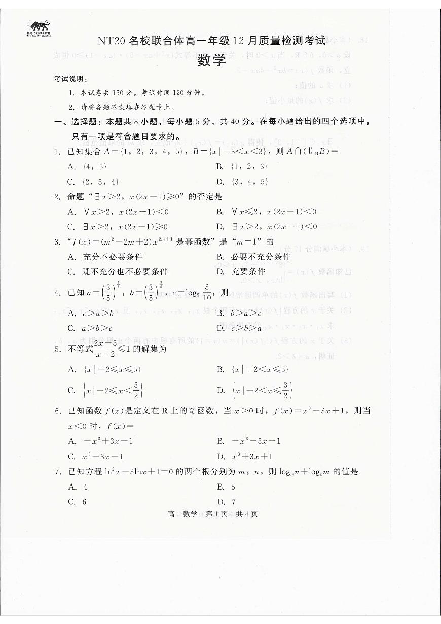 河北省张家口市NT20名校联合体2025-2026学年高一上学期12月月考数学试题第1页