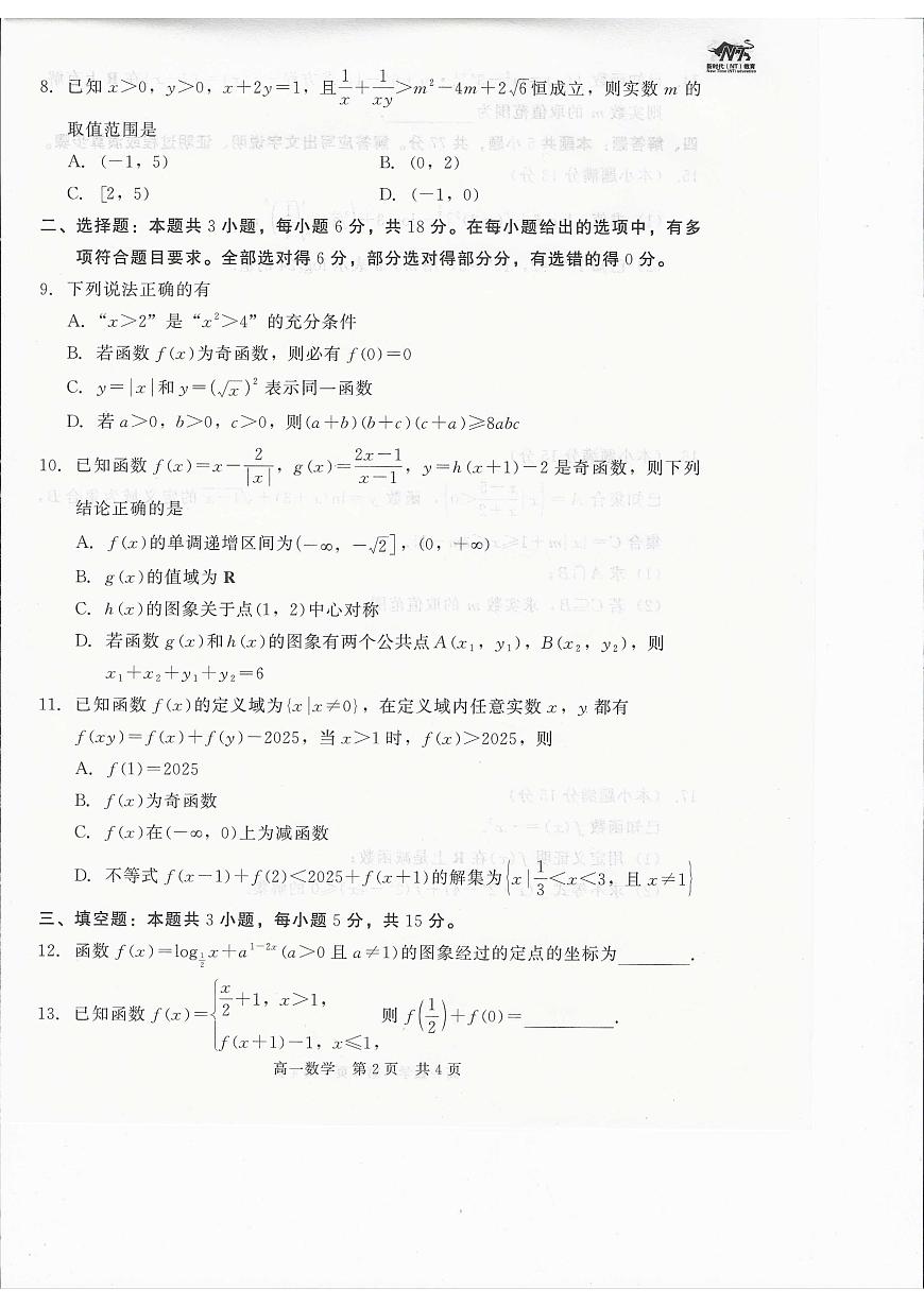 河北省张家口市NT20名校联合体2025-2026学年高一上学期12月月考数学试题第2页