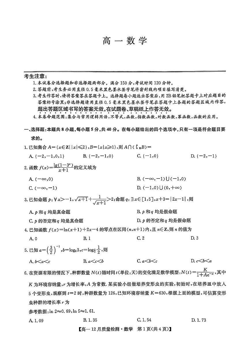 河南省九师联盟2025-2026学年高一上学期12月月考数学试题第1页