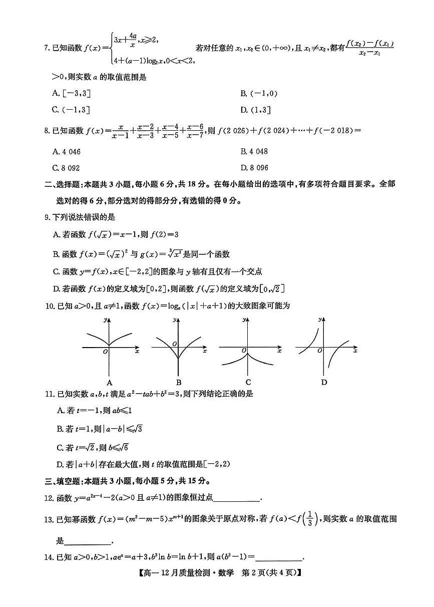 河南省九师联盟2025-2026学年高一上学期12月月考数学试题第2页