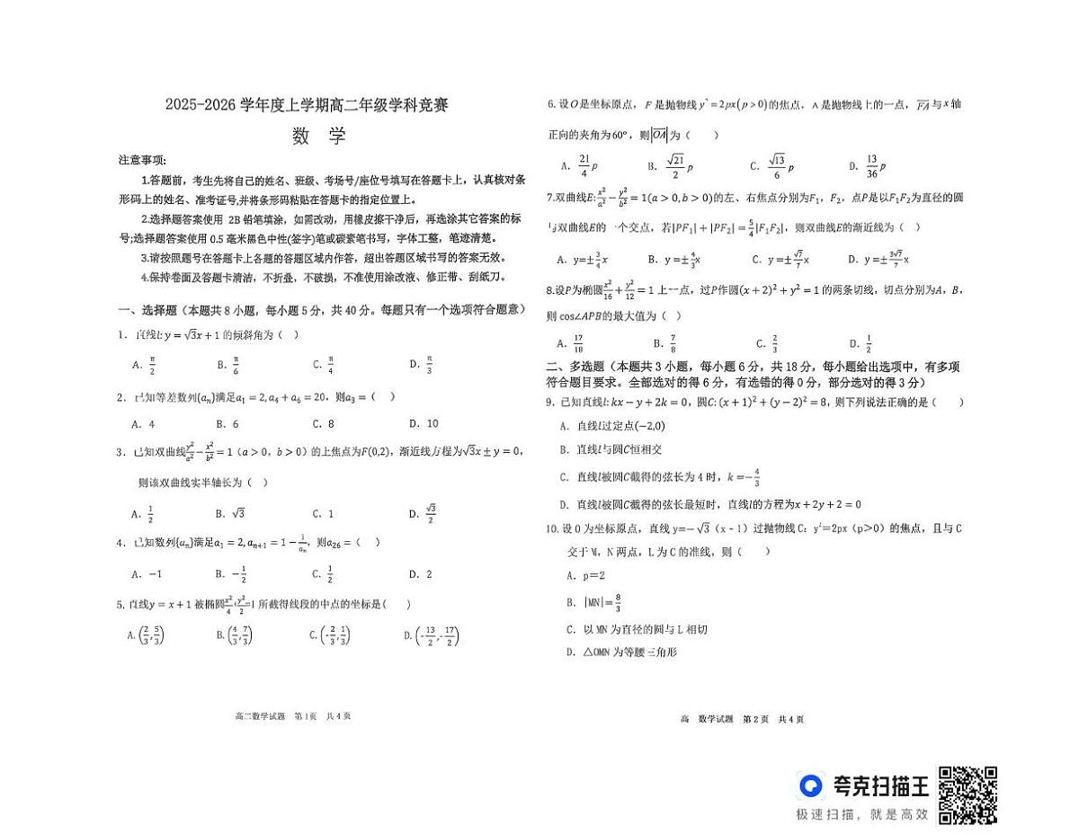 黑龙江省大庆市林甸县第一中学2025-2026学年高二上学期12月月考数学试题第1页