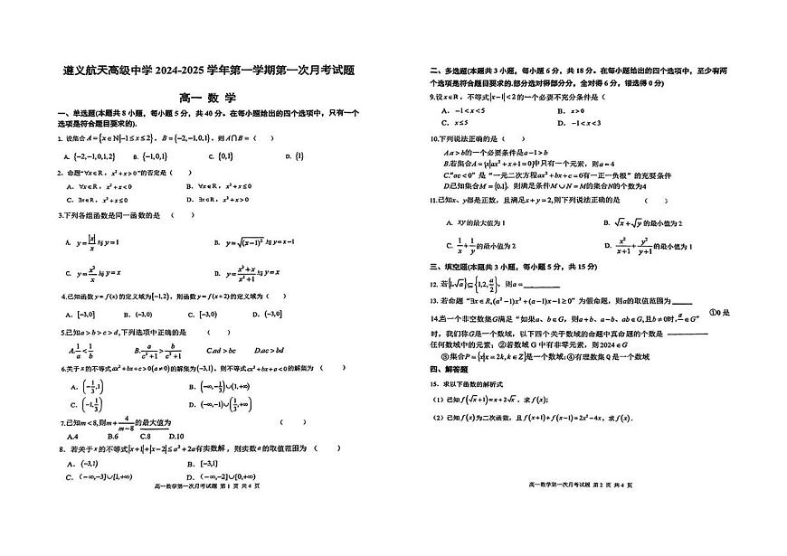 贵州省遵义航天高级中学2024-2025学年高一上学期第一次月考数学试题第1页