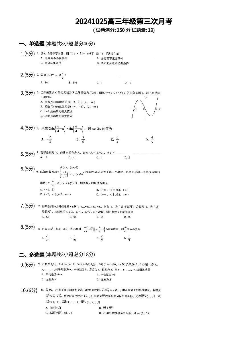 贵州省遵义市第二中学2024-2025学年高三上学期第三次月考数学试卷第1页