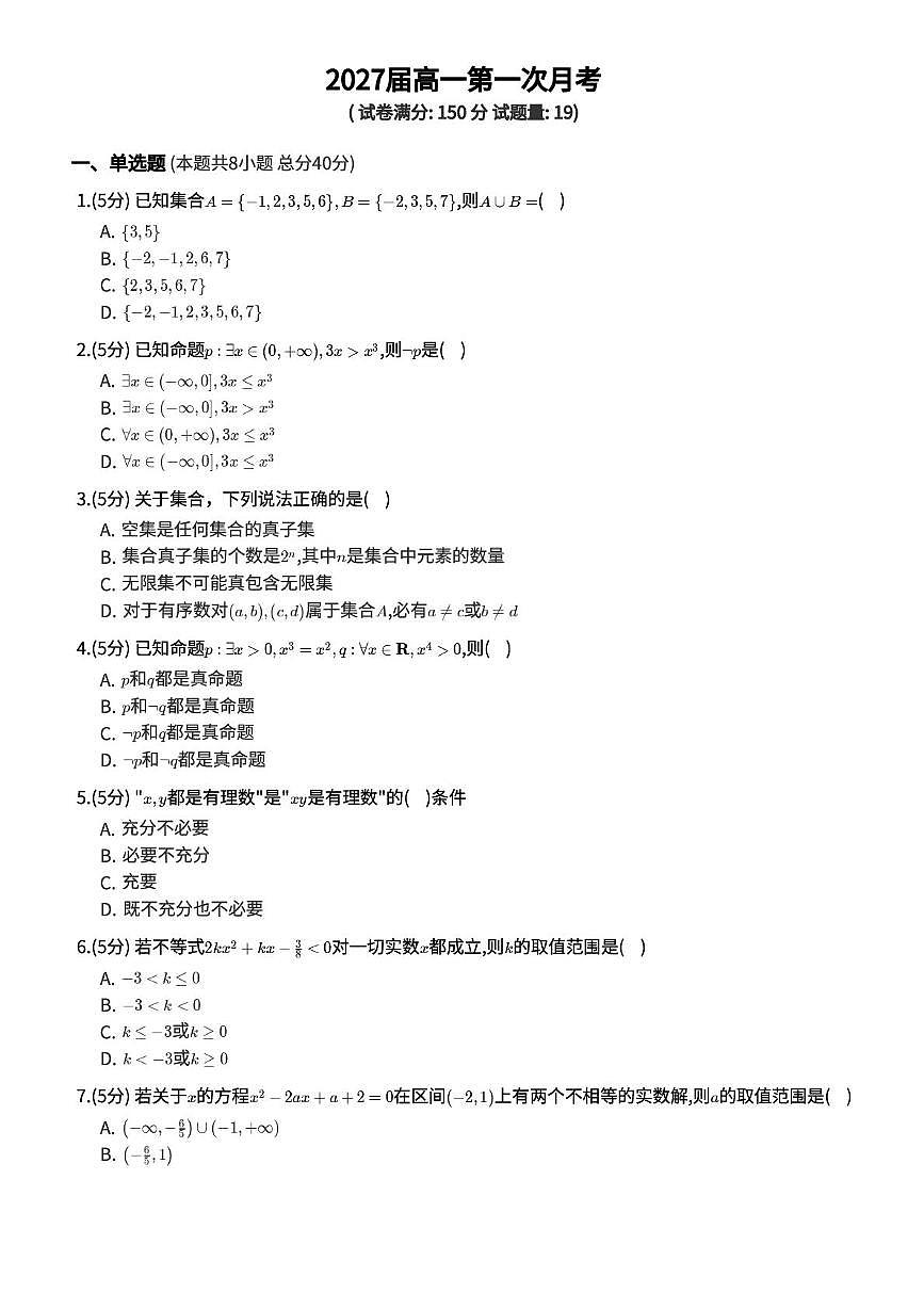 贵州省遵义市第二中学2024-2025学年高一上学期第一次月考数学试卷第1页