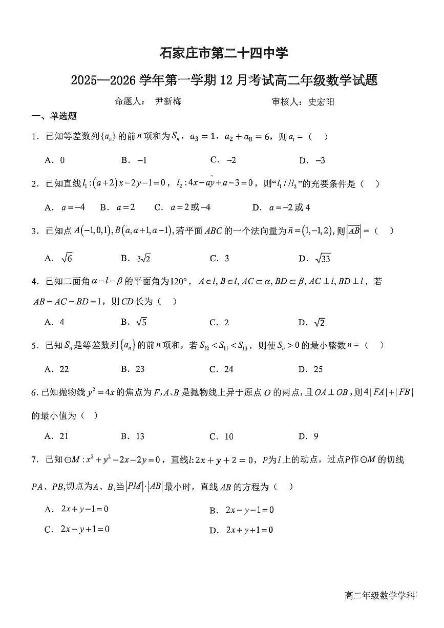 河北省石家庄第二十四中学2025-2026学年高二上学期12月月考数学试题第1页