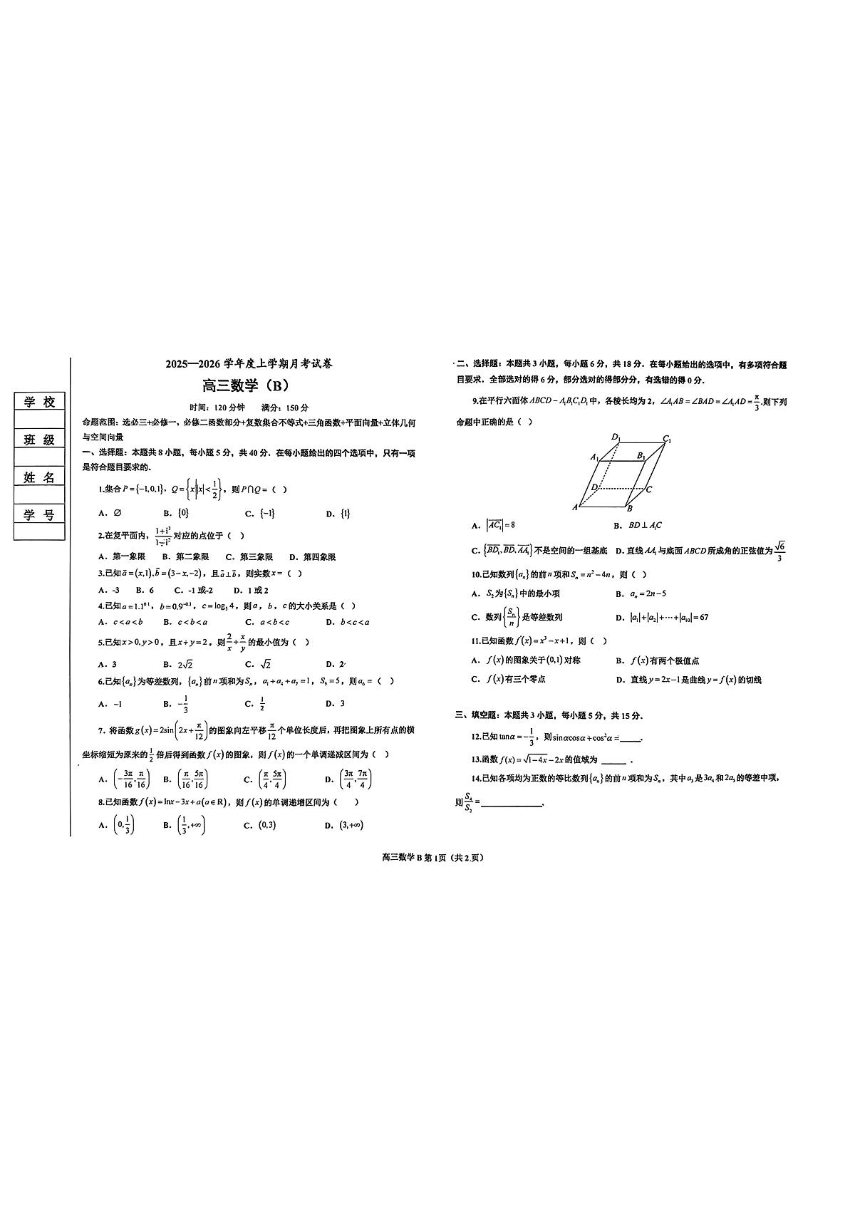 辽宁省鞍山市部分学校2025-2026学年高三上学期12月月考数学试题第1页