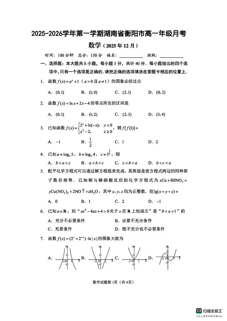 湖南省衡阳市第一中学2025-2026学年高一上学期12月月考数学试题第1页