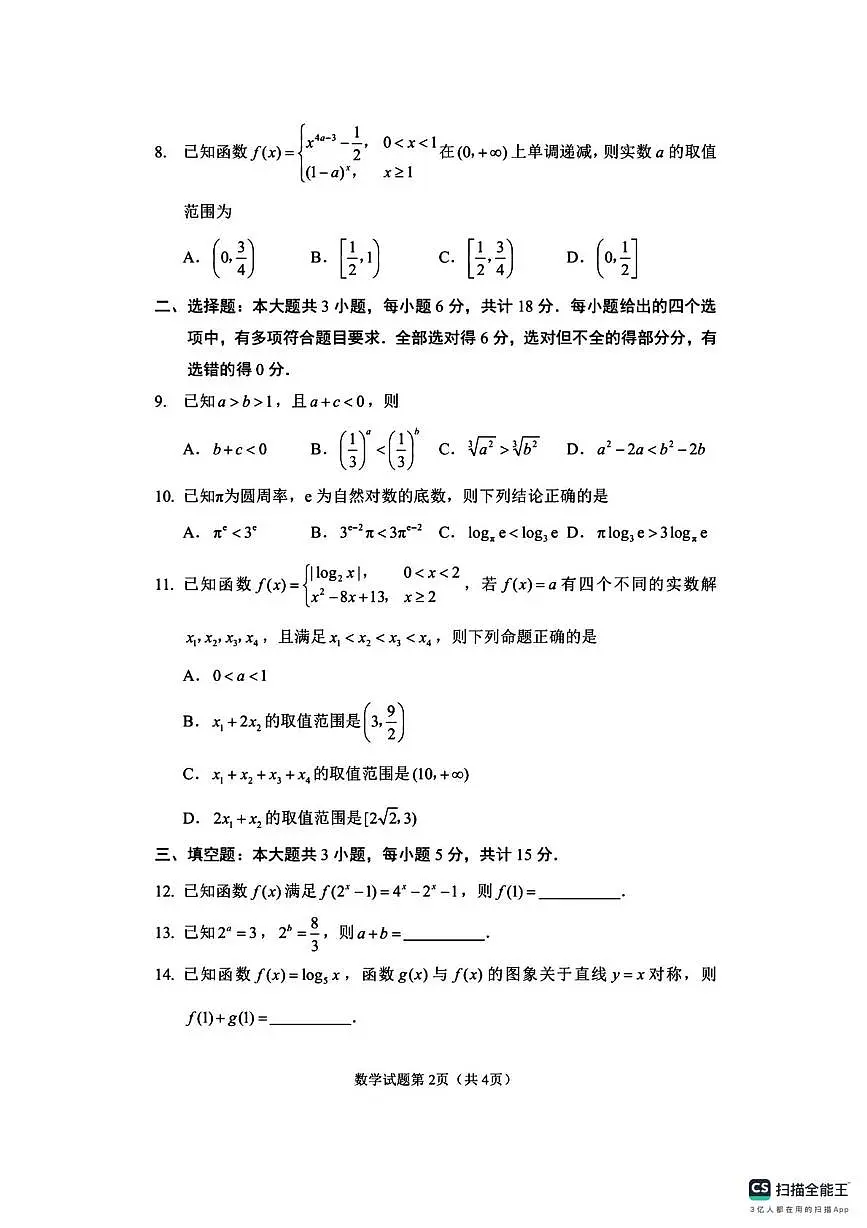 湖南省衡阳市第一中学2025-2026学年高一上学期12月月考数学试题第2页