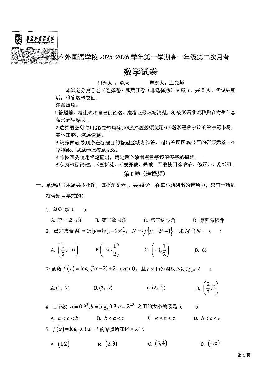 吉林省长春外国语学校2025-2026学年高一上学期第二次月考数学试卷第1页