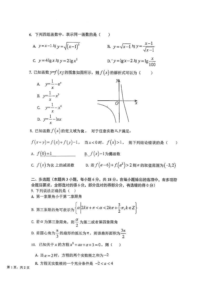 吉林省长春外国语学校2025-2026学年高一上学期第二次月考数学试卷第2页