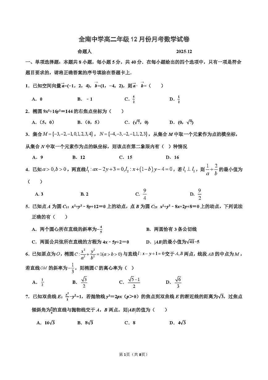 江西省全南中学2025-2026学年高二上学期12月月考数学试题第1页