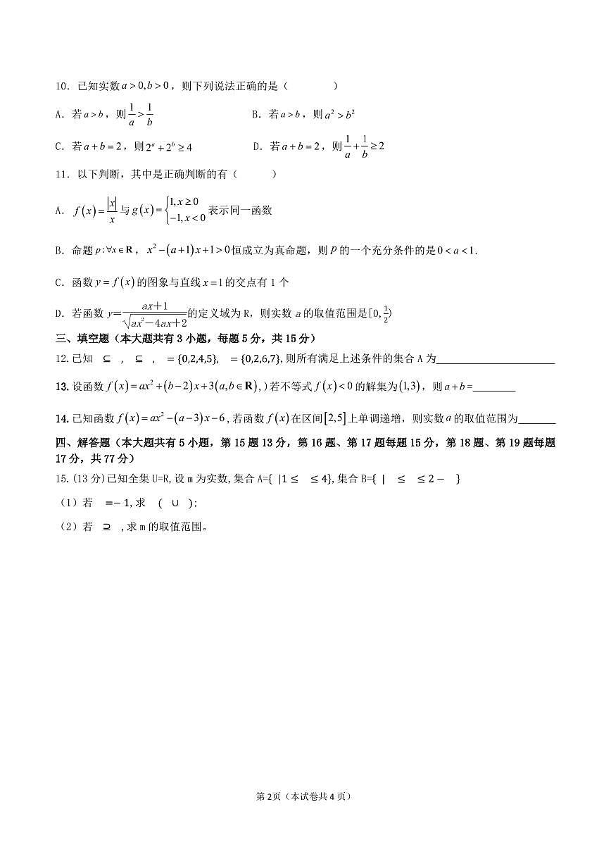 江苏省淮安市高中校协作体2025-2026学年高一上学期期中联考数学试卷（PDF版附解析）第2页