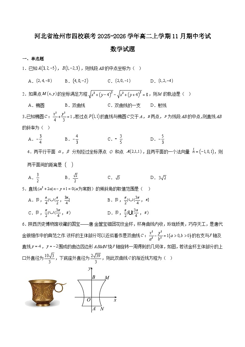 河北省沧州市四校2025-2026学年高二上学期期中考试数学试卷（Word版附解析）第1页