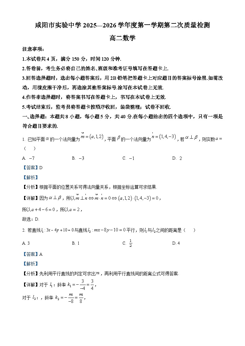 陕西省咸阳市实验中学2025-2026学年高二上学期第二次质量检测数学试卷（解析版）第1页
