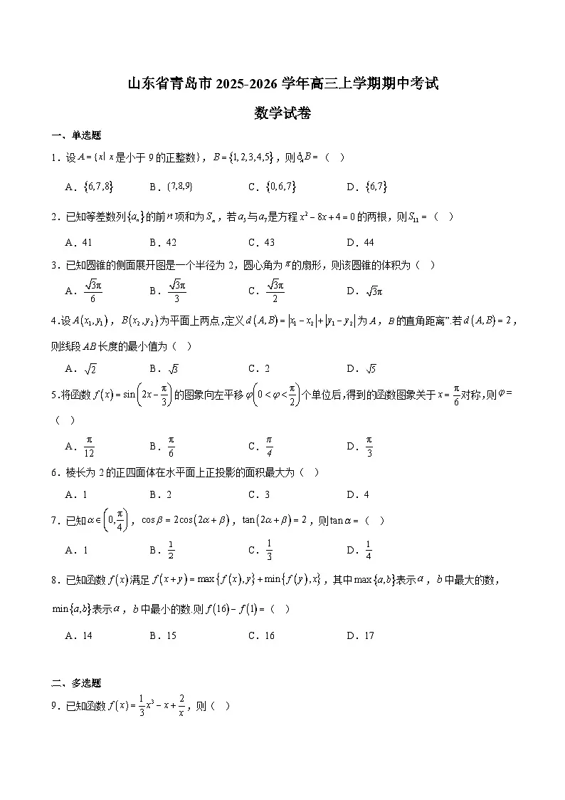 山东省青岛市2026届高三上学期期中考试 数学试卷（含答案)第1页