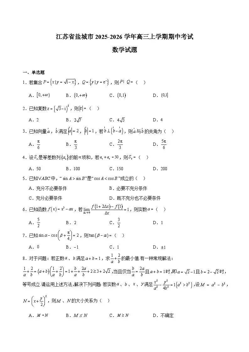 江苏省盐城市2026届高三上学期期中考试 数学试卷（含答案)第1页
