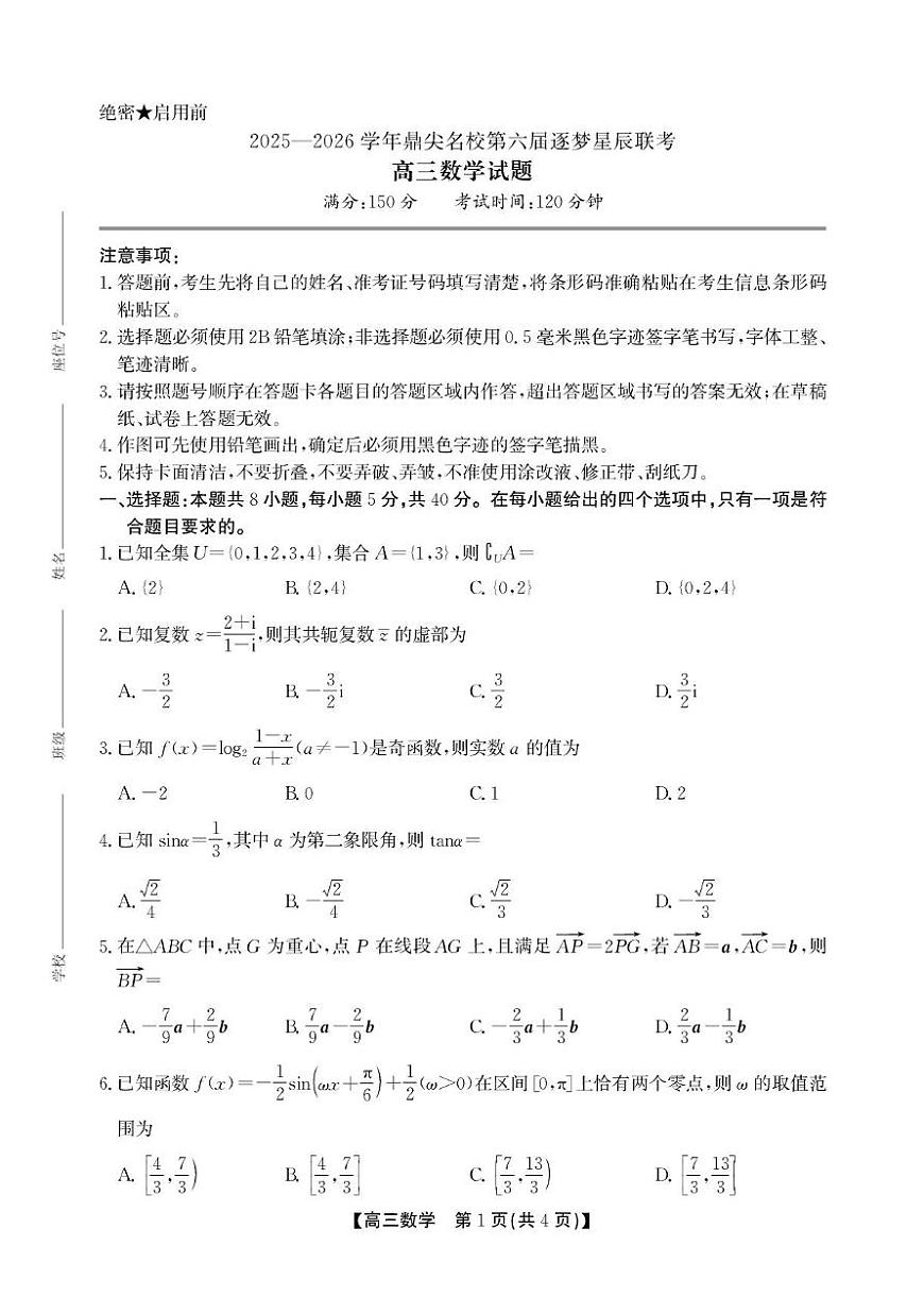 安徽省鼎尖名校2026届高三上学期11月联考试卷 数学（PDF图片版）（含答案）第1页