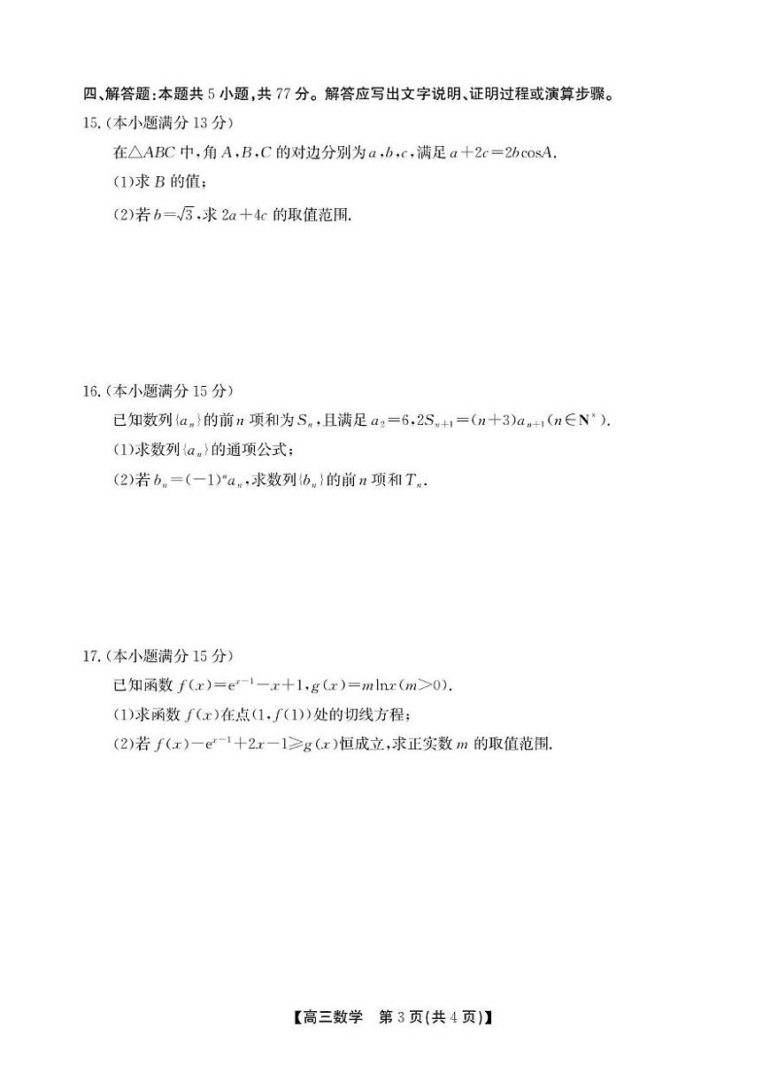 安徽省鼎尖名校2026届高三上学期11月联考试卷 数学（PDF图片版）（含答案）第3页