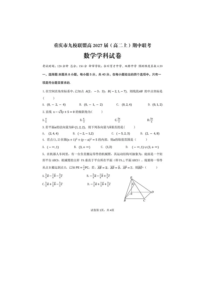 重庆市九校联盟2025年下学期高二12月期中联考数学试题第1页