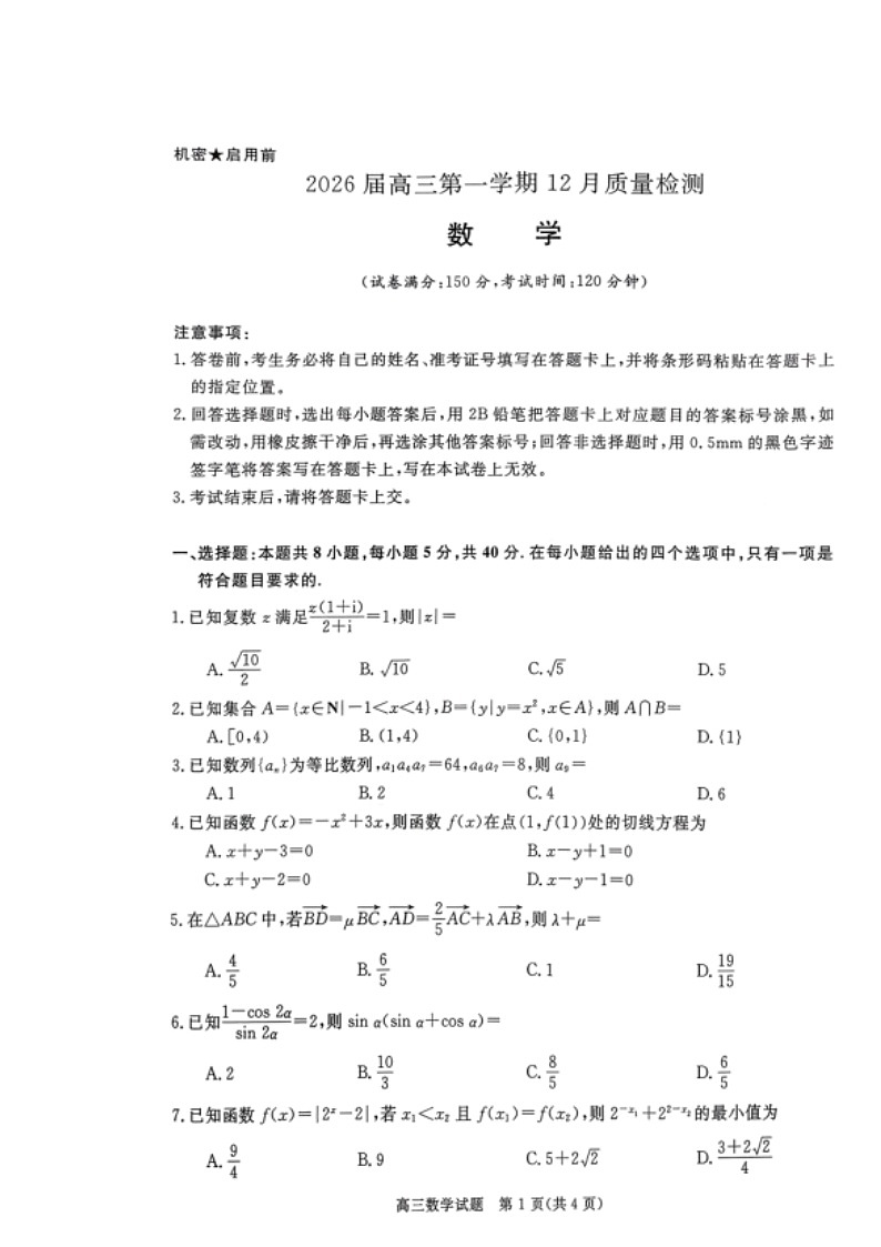 华师联盟2026届高三上学期12月联考试题 数学 含解析第1页