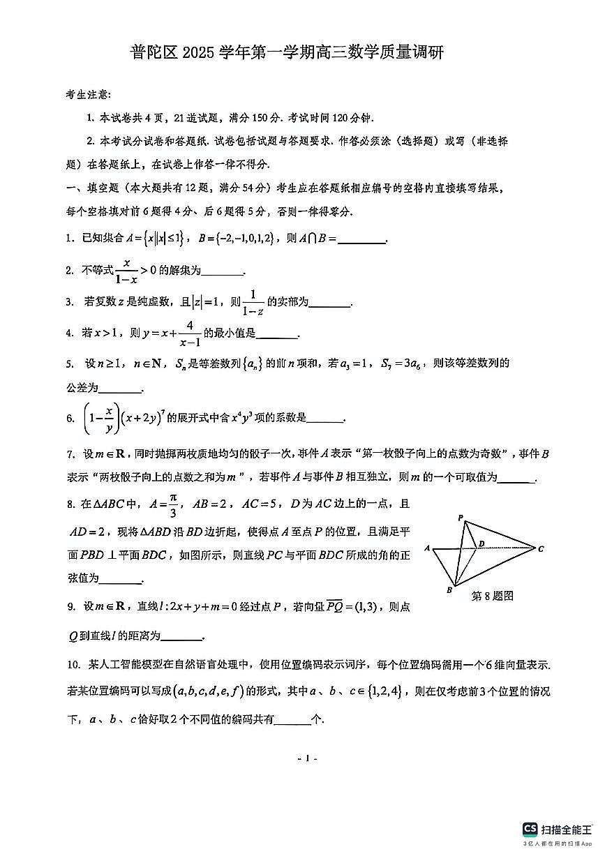 2026届上海市普陀区高三上学期一模数学试卷（不含答案）第1页