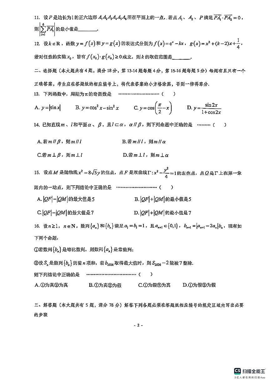 2026届上海市普陀区高三上学期一模数学试卷（不含答案）第2页
