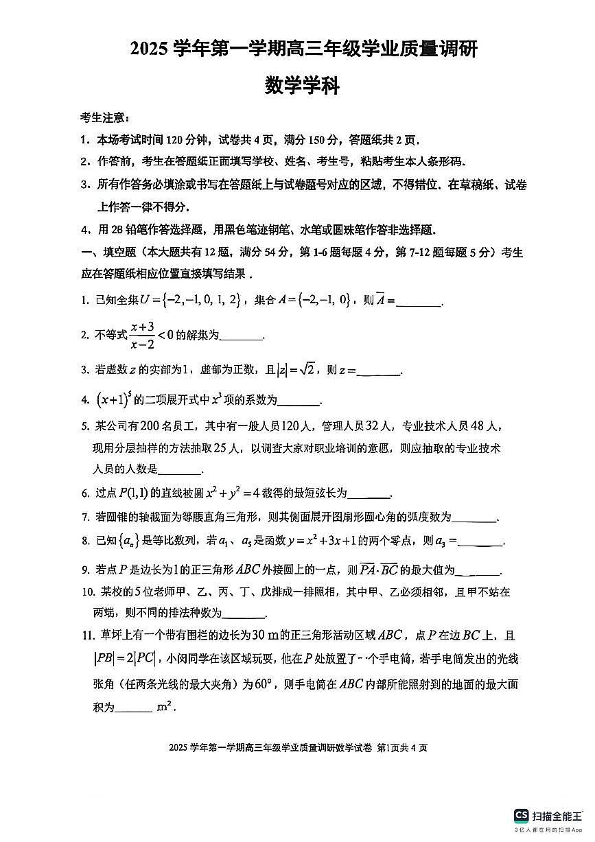 2026届上海市闵行区高三上学期一模数学试卷（不含答案）第1页