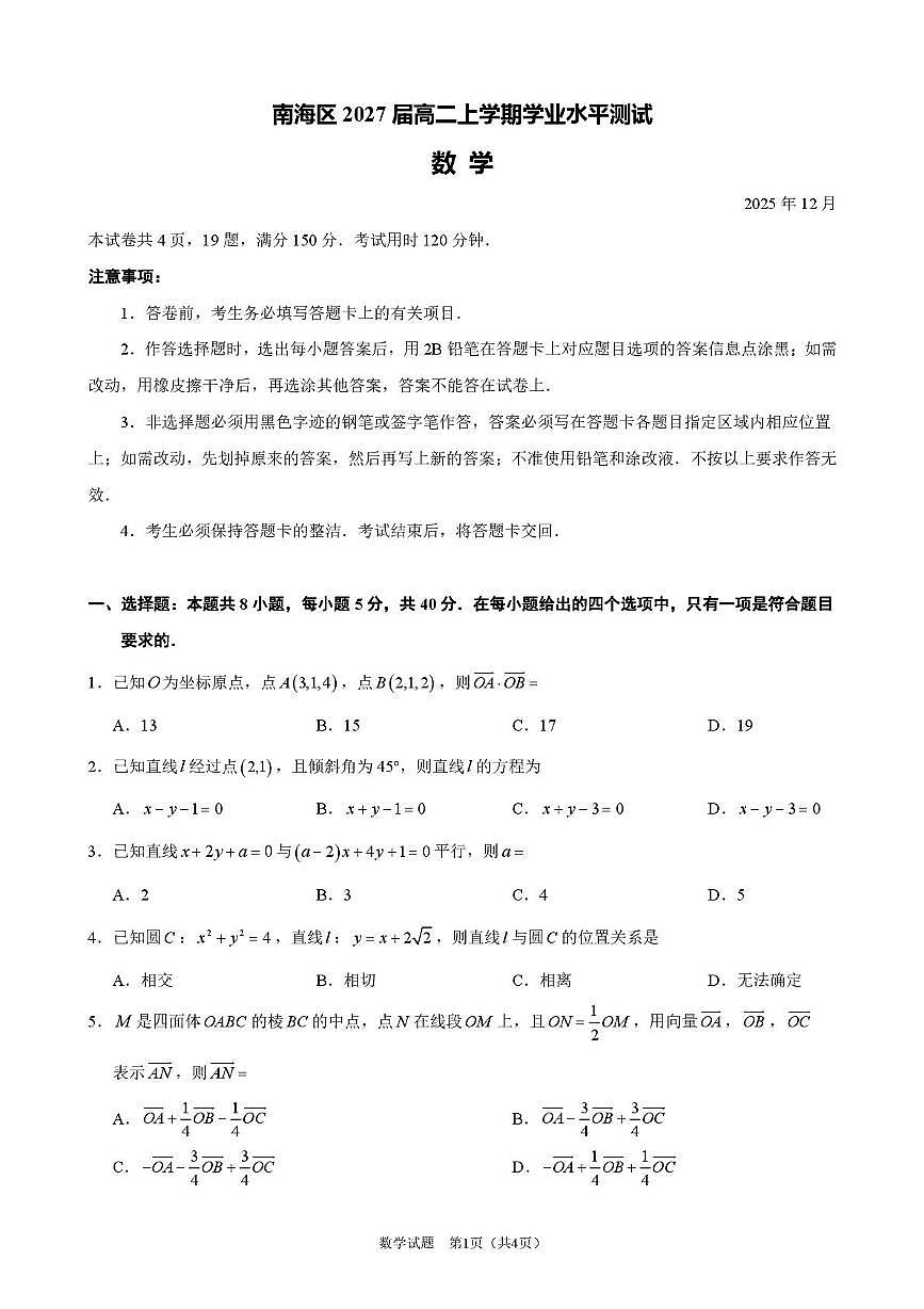 广东佛山南海区2025-2026学年高二上学期12月期中数学试题及答案第1页