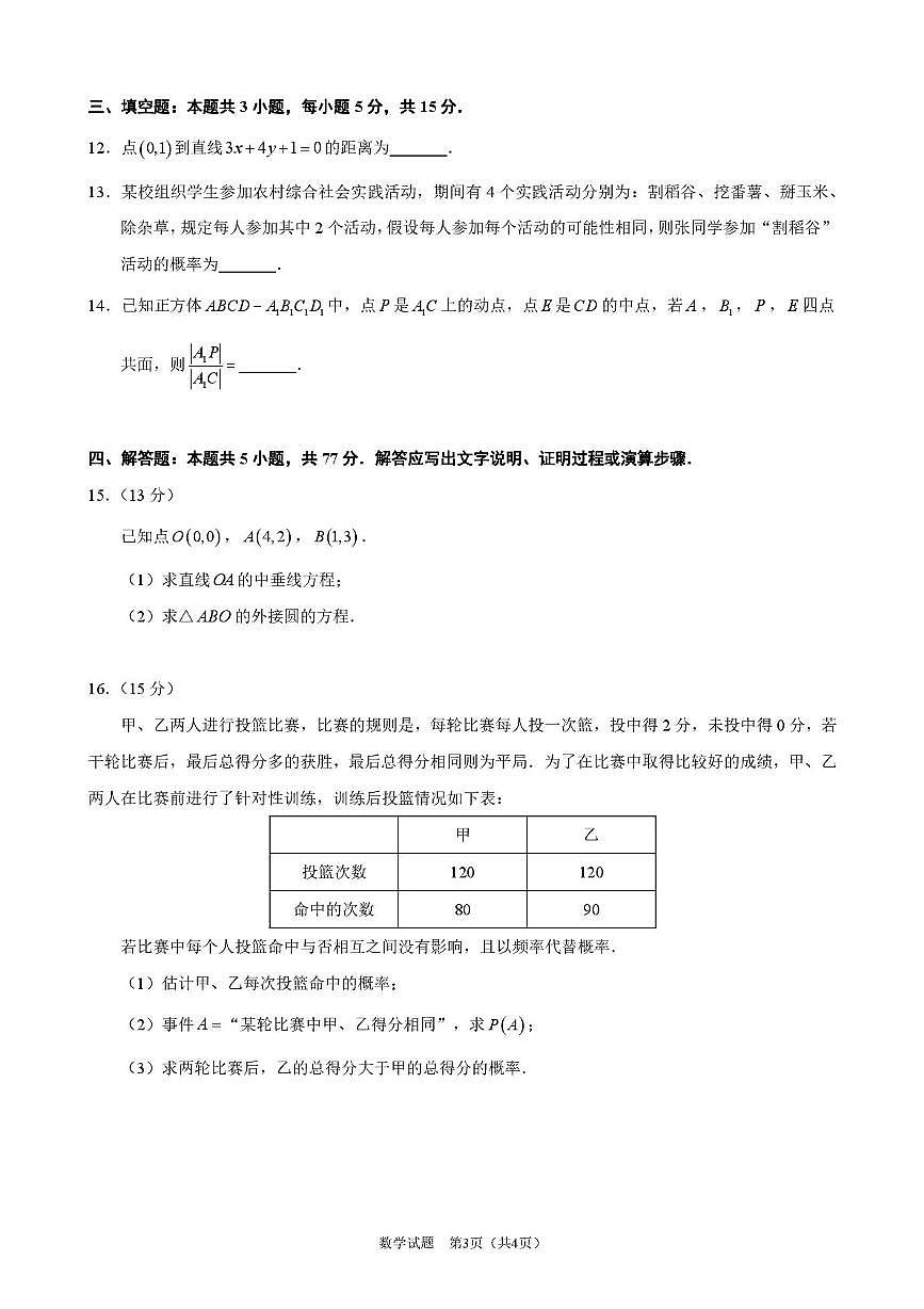 广东佛山南海区2025-2026学年高二上学期12月期中数学试题及答案第3页