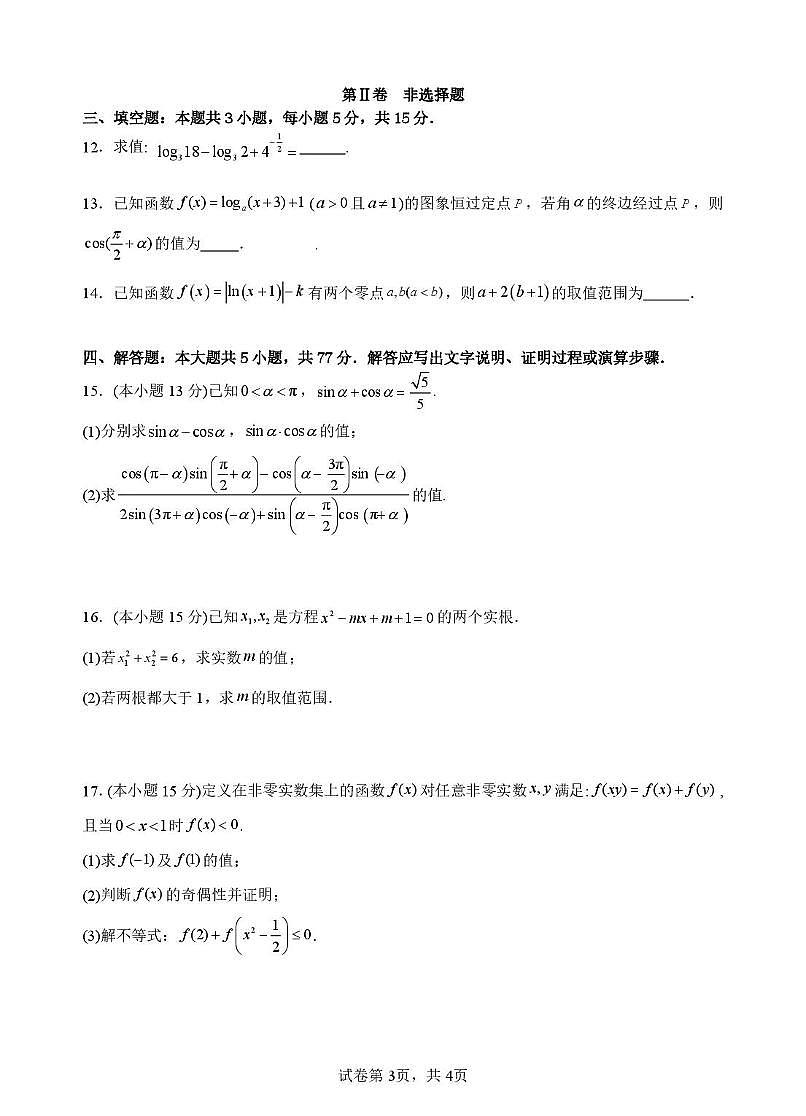 广东汕头金山中学2025-2026学年高一上学期期中考试数学试题及答案第3页