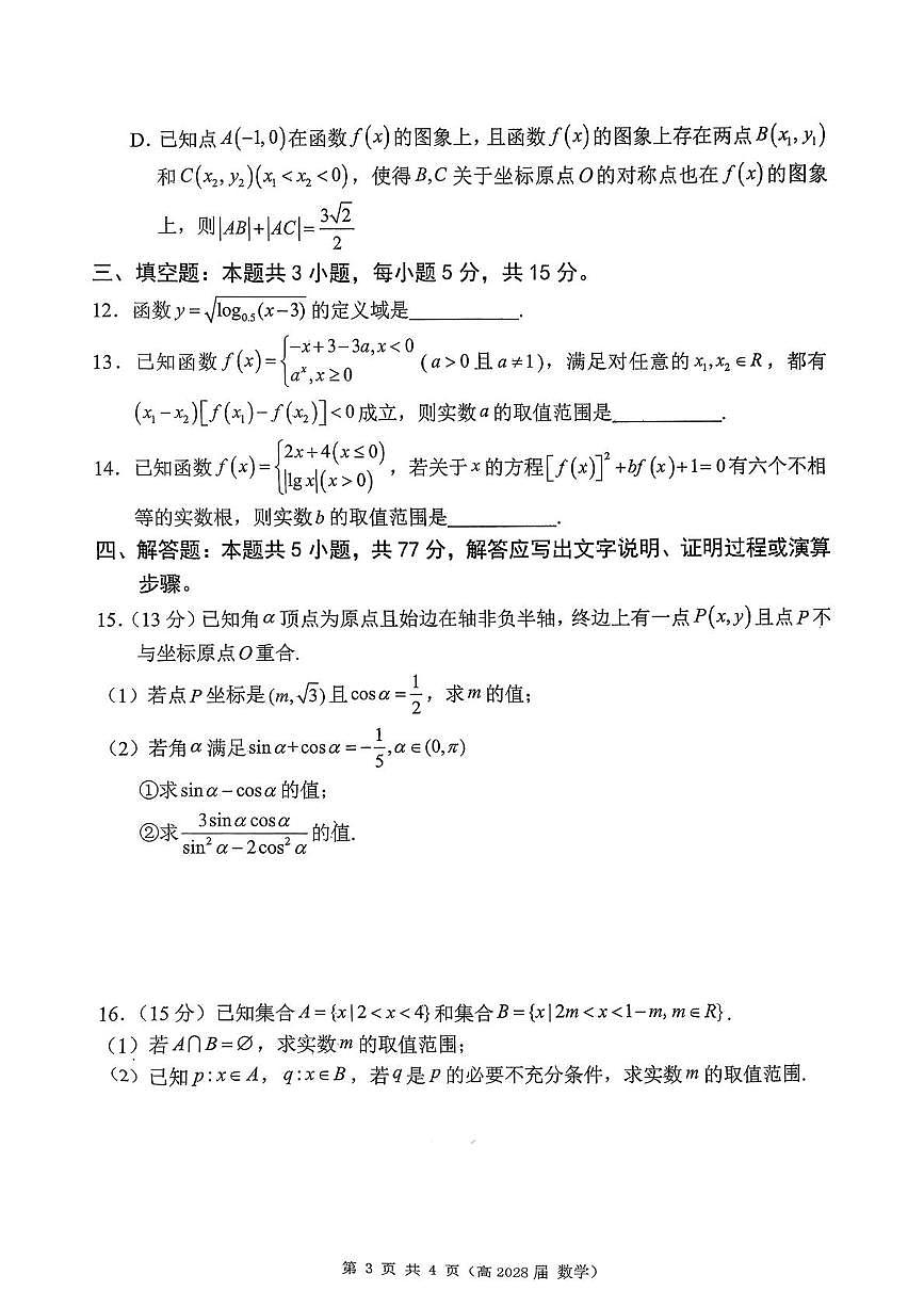 重庆名校联盟2025-2026学年高一上学期第二次联考数学试题及答案第3页