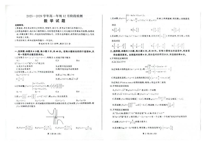 2025-2026学年百师联盟高一12月联考数学试卷（含答案）第1页