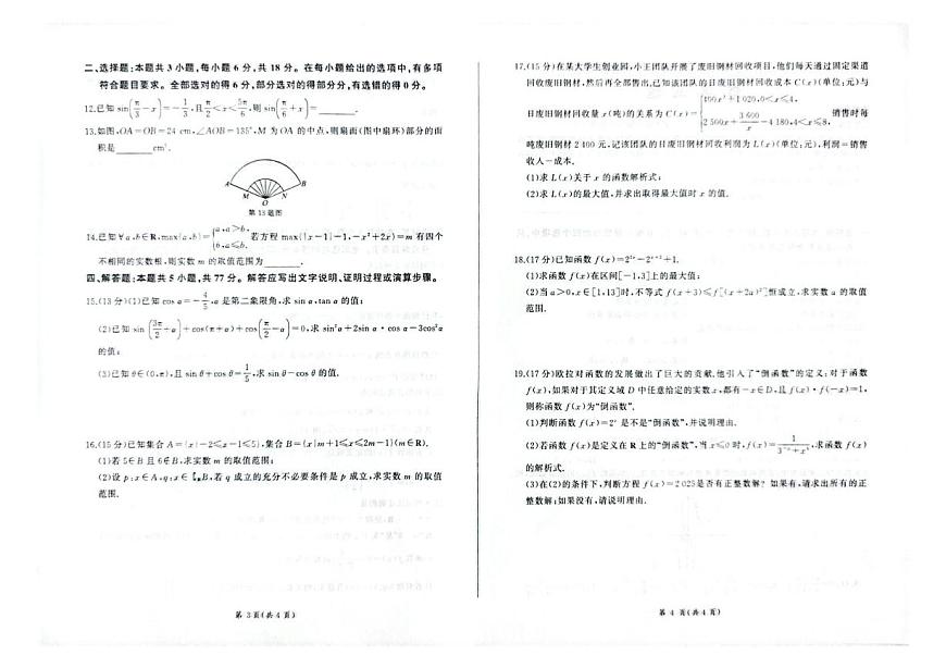 2025-2026学年百师联盟高一12月联考数学试卷（含答案）第2页