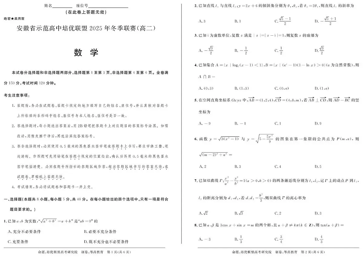 安徽省示范高中培优联盟2025年高二上学期12月冬季联赛数学试题（含答案）第1页
