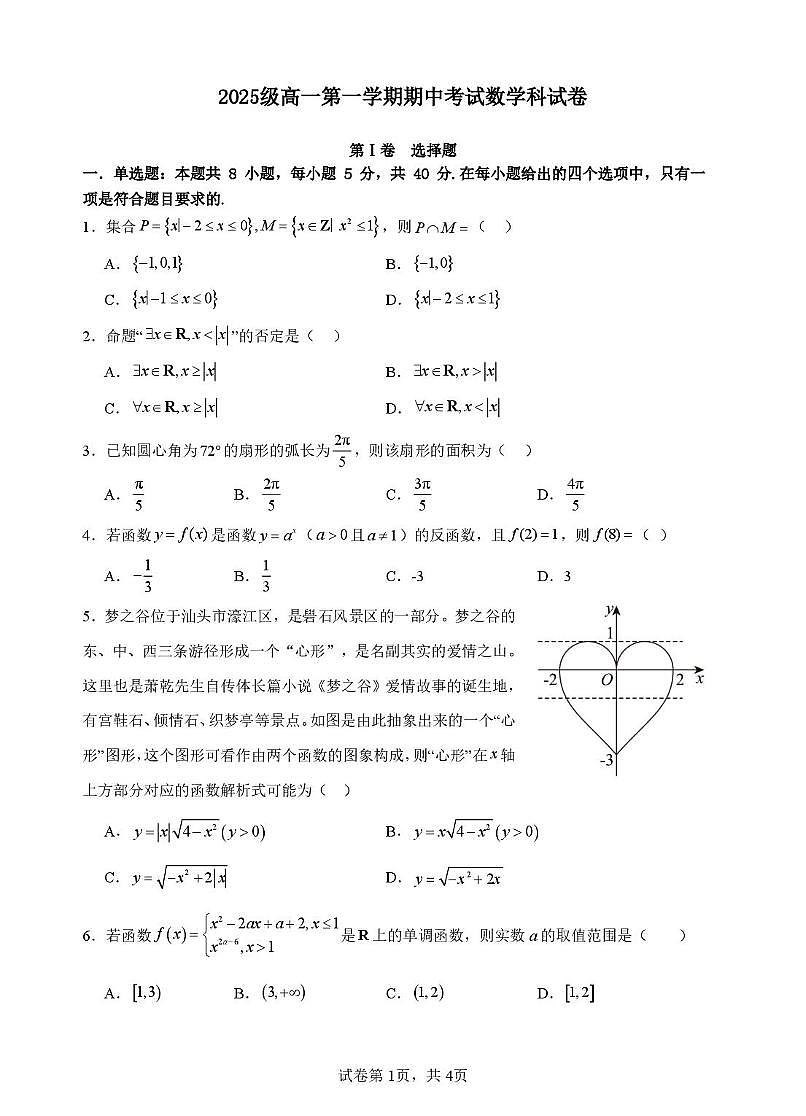 广东汕头金山中学2025-2026学年高一上学期期中考试数学试题（含答案）第1页