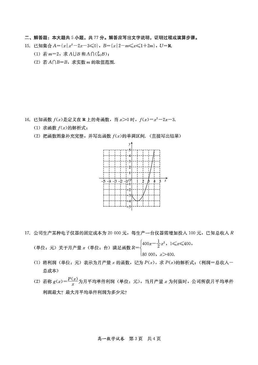 广东省多校2025年高一上学期12月联考数学试题（含答案）第3页