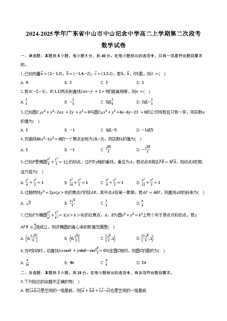 2024-2025学年广东省中山市中山纪念中学高二上学期第二次段考数学试卷（含答案）第1页