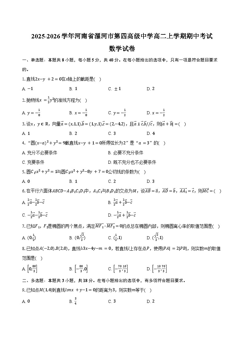 2025-2026学年河南省漯河市第四高级中学高二上学期期中考试数学试卷（含答案）第1页