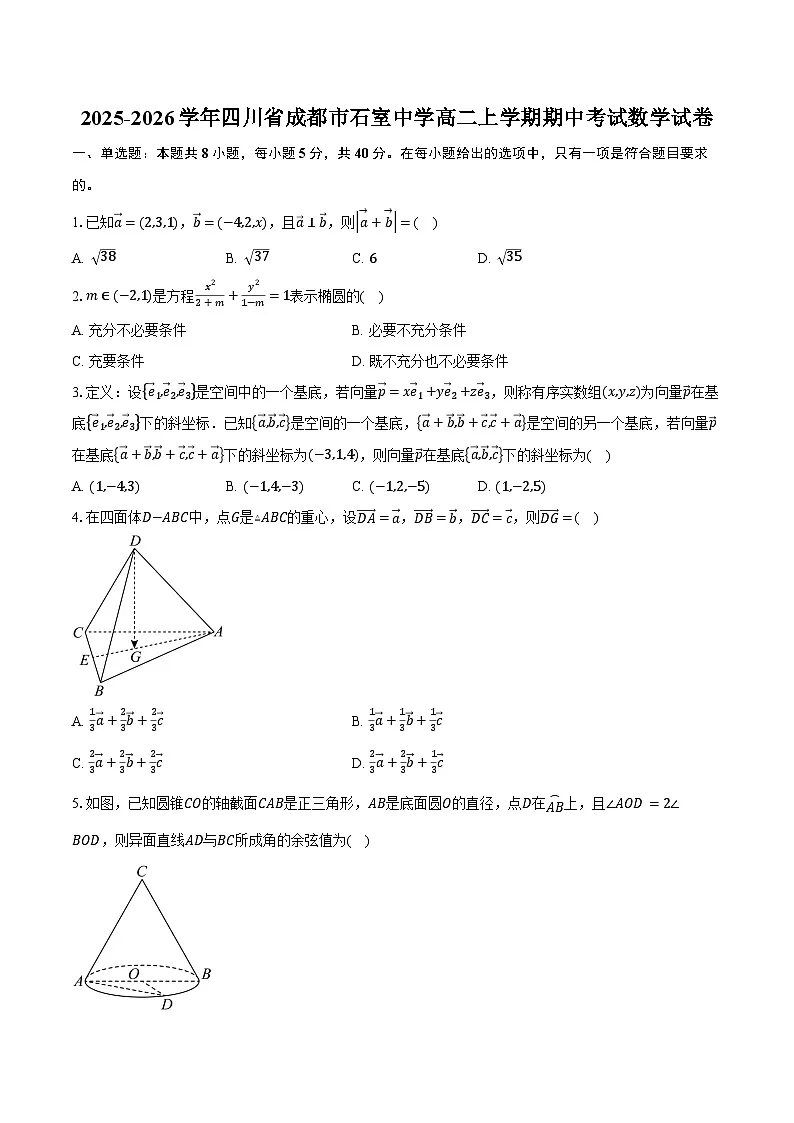 2025-2026学年四川省成都市石室中学高二上学期期中考试数学试卷（含答案）第1页
